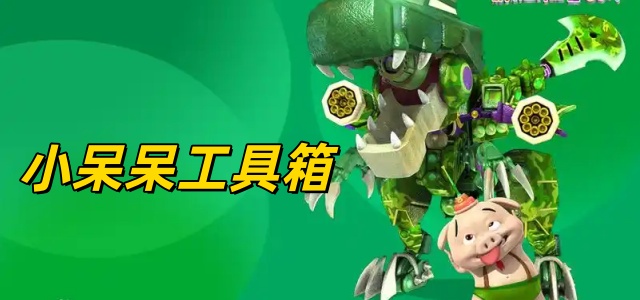 呆呆工具箱