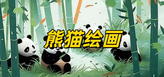 熊猫绘画