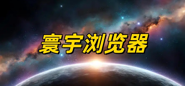 寰宇浏览器