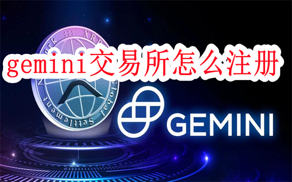gemini交易所怎么注册-gemini交易所注册教程