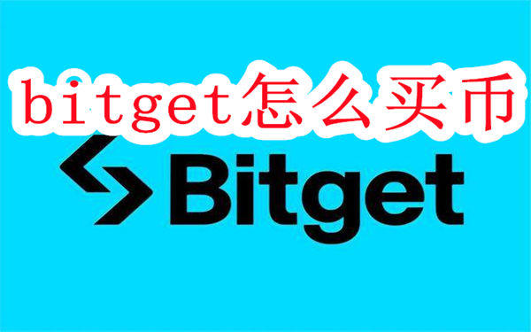 bitget怎么买币-bitget怎么充值