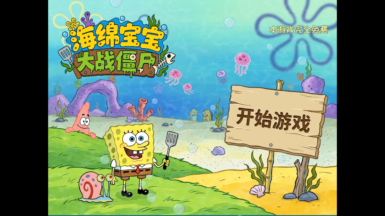植物大战僵尸海绵宝宝版手机版