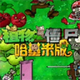 植物大战僵尸哈基米版手机版