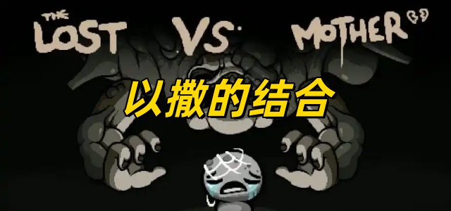 以撒的结合