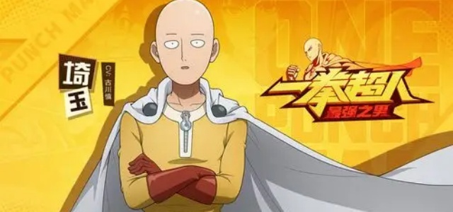 一拳超人最强之男
