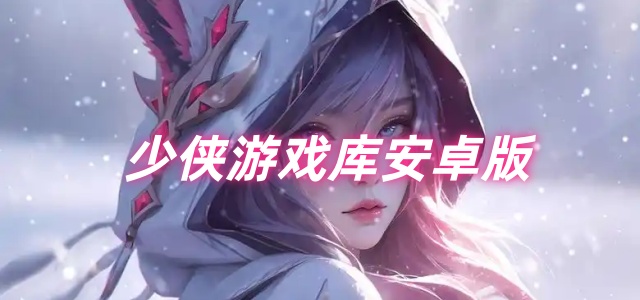 少侠游戏库安卓版
