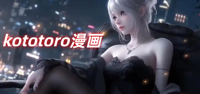 kototoro