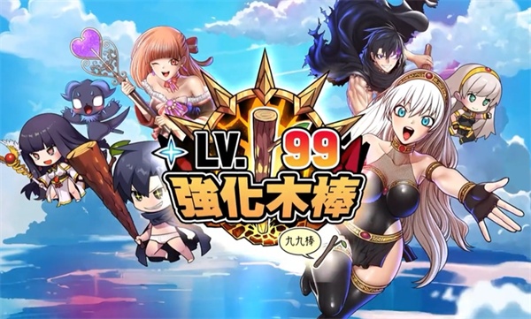 99强化木棍截图5