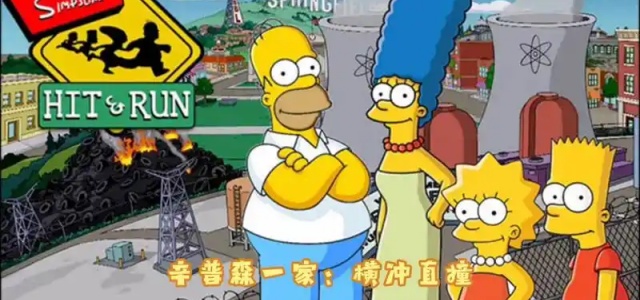 辛普森一家横冲直撞
