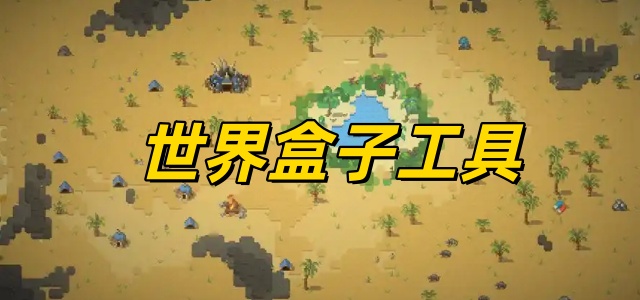 世界盒子工具
