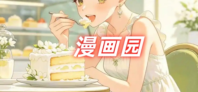 漫画园