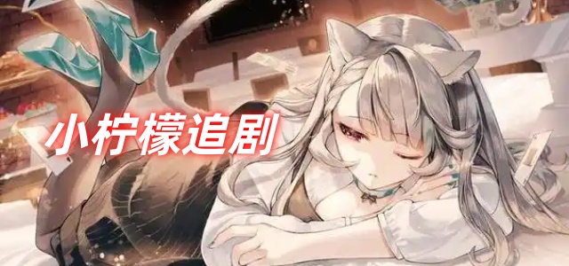 小柠檬追剧