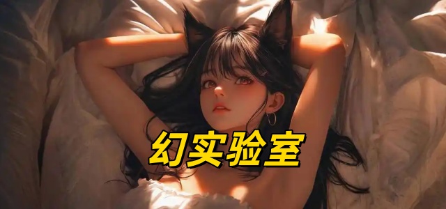 幻实验室