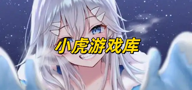 小虎游戏库