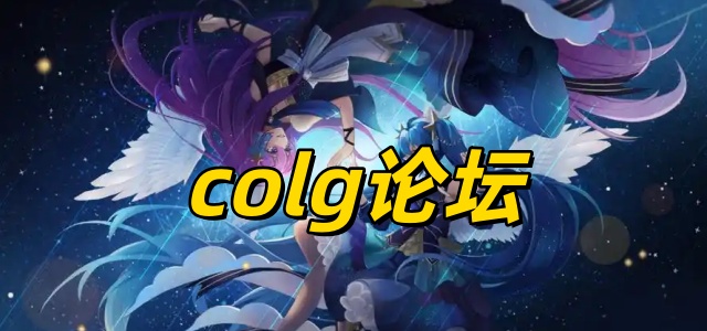 colg论坛