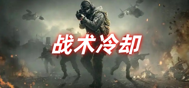 战术冷却