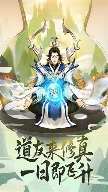逍遥修真截图3