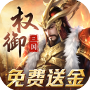 权御三国