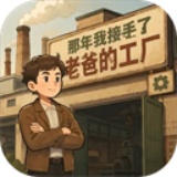 那年我接手了老爸的工厂