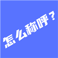 辈分计算器