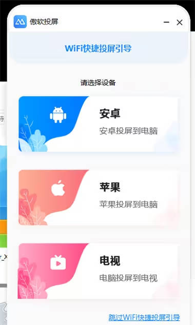 傲软投屏电脑版