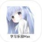 学习乐园Max