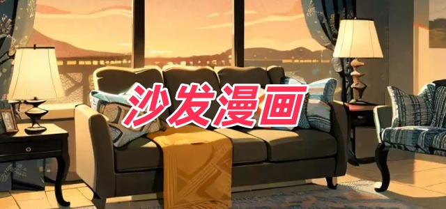 沙发漫画