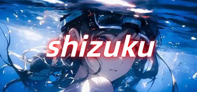 shizuku官方正版