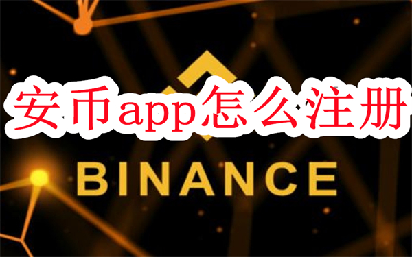 安币app怎么注册-安币交易所注册教程