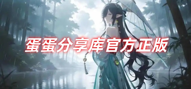 蛋蛋分享库官方正版