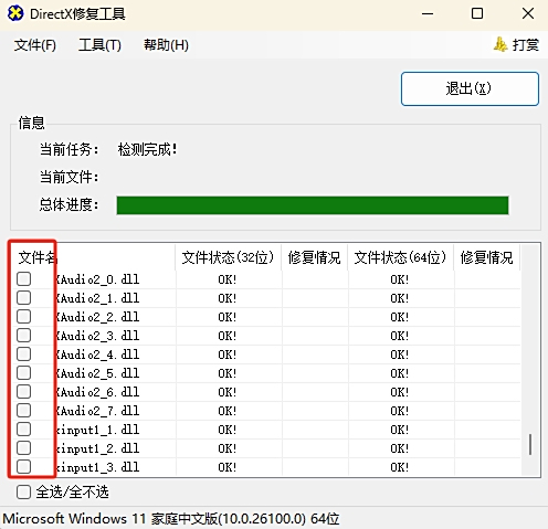 directx修复工具截图1