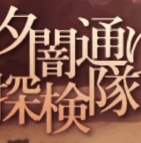 夕暗街探险队