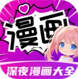深夜漫画大全