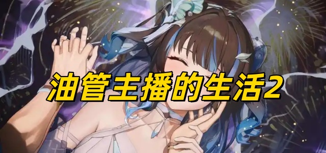 油管主播的生活2
