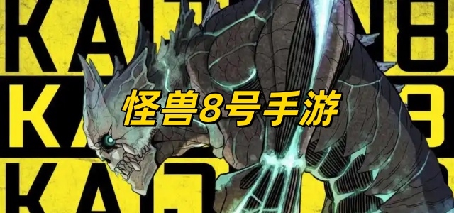 怪兽8号手游