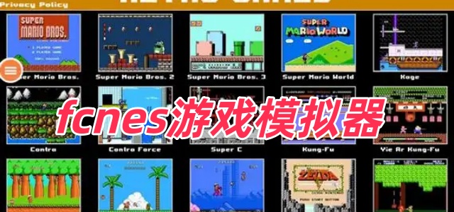 fcnes游戏模拟器