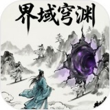 界域穹渊手游