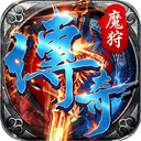魔狩战纪传奇