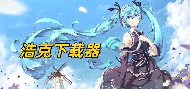 浩克下载