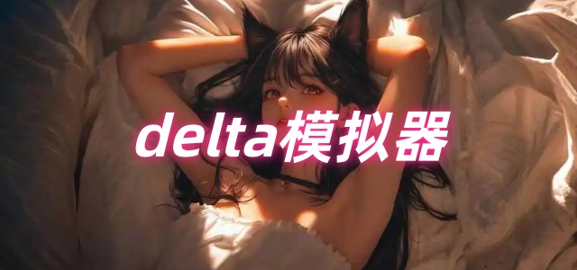 delta模拟器