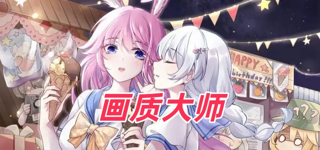 画质大师