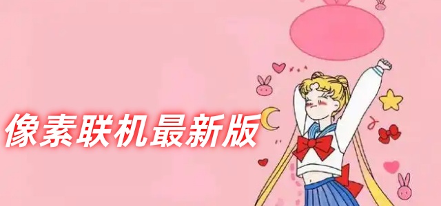 像素联机最新版
