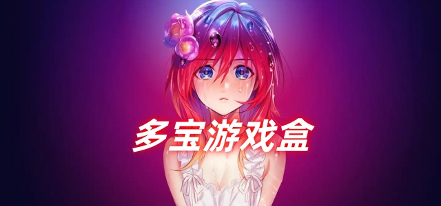 多宝游戏盒