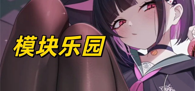 模块乐园