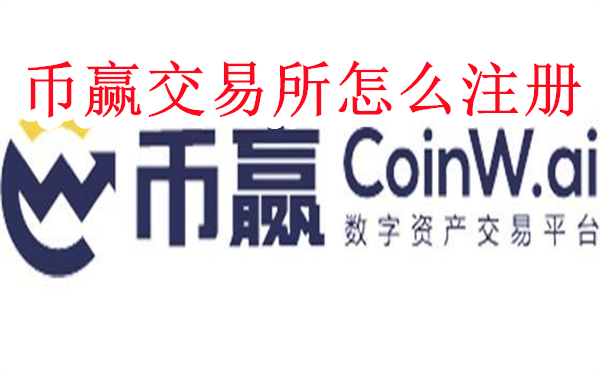 币赢交易所怎么注册-CoinW币赢交易所注册教程