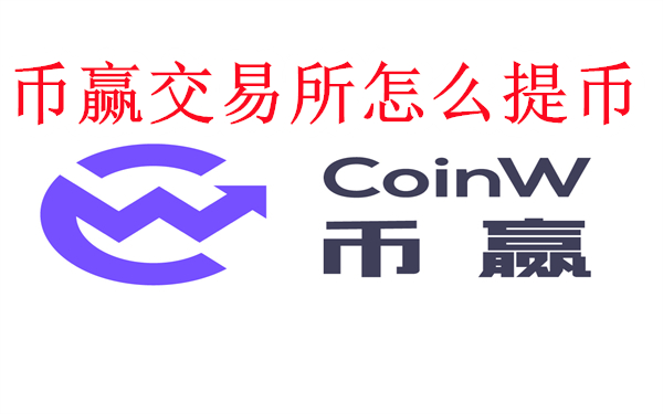 币赢交易所怎么提币-CoinW币赢交易所提币教程