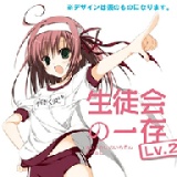 学生会的一己之见lv2手机版