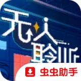无人聆听