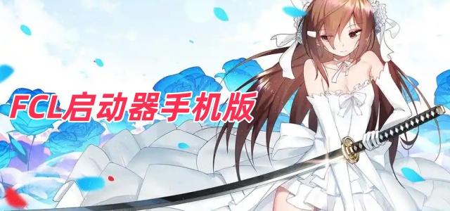 FCL启动器手机版