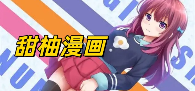 甜柚漫画